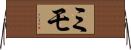ミモ Horizontal Wall Scroll
