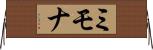 ミモナ Horizontal Wall Scroll