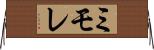 ミモレ Horizontal Wall Scroll