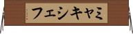 ミャキシェフ Horizontal Wall Scroll