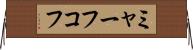 ミャーフコフ Horizontal Wall Scroll