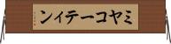 ミヤコーティン Horizontal Wall Scroll