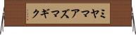 ミヤマアズマギク Horizontal Wall Scroll
