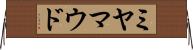 ミヤマウド Horizontal Wall Scroll