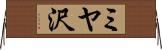 ミヤ沢 Horizontal Wall Scroll