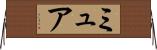 ミュア Horizontal Wall Scroll