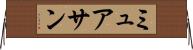 ミュアサン Horizontal Wall Scroll