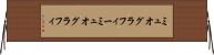 ミュオグラフィー Horizontal Wall Scroll