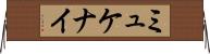 ミュケナイ Horizontal Wall Scroll