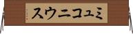 ミュコニウス Horizontal Wall Scroll
