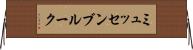 ミュッセンブルーク Horizontal Wall Scroll