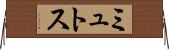 ミュトス Horizontal Wall Scroll