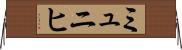 ミュニヒ Horizontal Wall Scroll