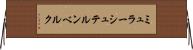 ミュラーシュテルンベルク Horizontal Wall Scroll