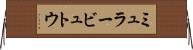 ミュラービュトウ Horizontal Wall Scroll