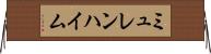 ミュレンハイム Horizontal Wall Scroll