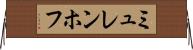 ミュレンホフ Horizontal Wall Scroll