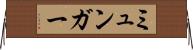 ミュンガー Horizontal Wall Scroll