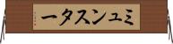 ミュンスター Horizontal Wall Scroll