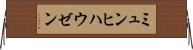 ミュンヒハウゼン Horizontal Wall Scroll
