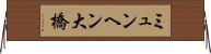 ミュンヘン大橋 Horizontal Wall Scroll