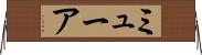 ミューア Horizontal Wall Scroll