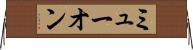 ミューオン Horizontal Wall Scroll