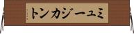 ミュージカント Horizontal Wall Scroll