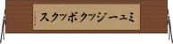 ミュージック・ボックス Horizontal Wall Scroll