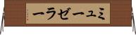 ミューゼラー Horizontal Wall Scroll