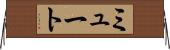 ミュート Horizontal Wall Scroll