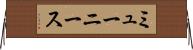 ミューニース Horizontal Wall Scroll