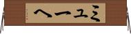 ミューヘ Horizontal Wall Scroll