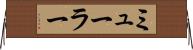 ミューラー Horizontal Wall Scroll