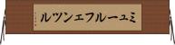 ミュールフェンツル Horizontal Wall Scroll