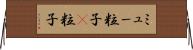 ミュー粒子 Horizontal Wall Scroll