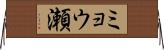 ミョウ瀬 Horizontal Wall Scroll
