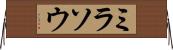 ミラソウ Horizontal Wall Scroll