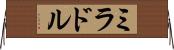 ミラドル Horizontal Wall Scroll