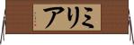 Milia Horizontal Wall Scroll