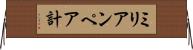 ミリアンペア計 Horizontal Wall Scroll