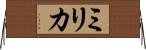Milica Horizontal Wall Scroll