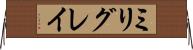 ミリグレイ Horizontal Wall Scroll