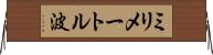 ミリメートル波 Horizontal Wall Scroll