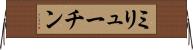 ミリューチン Horizontal Wall Scroll