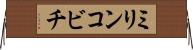 ミリンコビチ Horizontal Wall Scroll