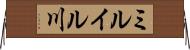ミルイル川 Horizontal Wall Scroll