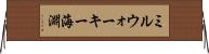 ミルウォーキー海淵 Horizontal Wall Scroll