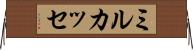 ミルカッセ Horizontal Wall Scroll