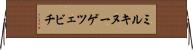 ミルキヌーゲツェビチ Horizontal Wall Scroll
